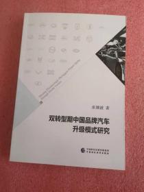 双转型期中国品牌汽车升级模式研究