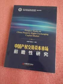 中国产权交易资本市场前瞻性研究