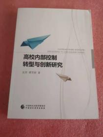 高校内部控制转型与创新研究