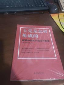 大党是怎样炼成的—解码中国共产党百年辉煌