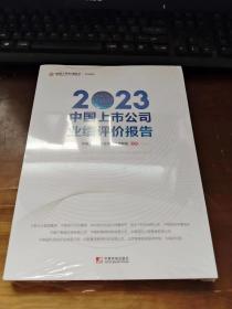 2023中国上市公司业绩评价报告【全新没拆封】