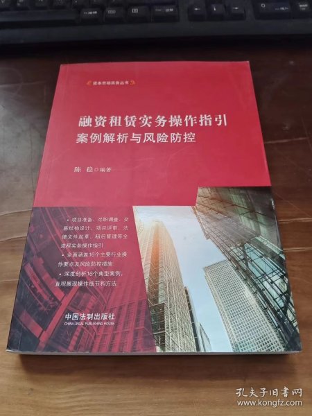 融资租赁实务操作指引：案例解析与风险防控