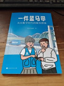 一件蓝马甲-关注数字时代的银发群体 蓝马甲志愿者 北