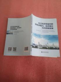 长江经济带城市群综合承载力、经济增长与可持续发展