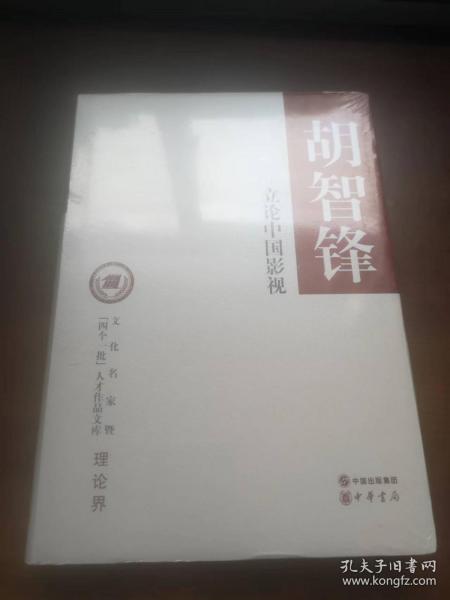 立论中国影视/文化名家暨“四个一批”人才作品文库