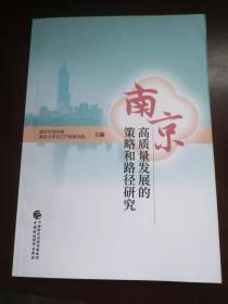 南京高质量发展的策略和路径研究未知中国时政经济