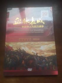 血脉长城――华侨华人与抗日战争（DVD）