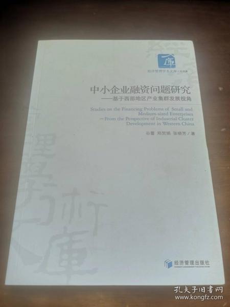 经济管理学术文库·中小企业融资问题研究：基于西部地区产业集群发展视角