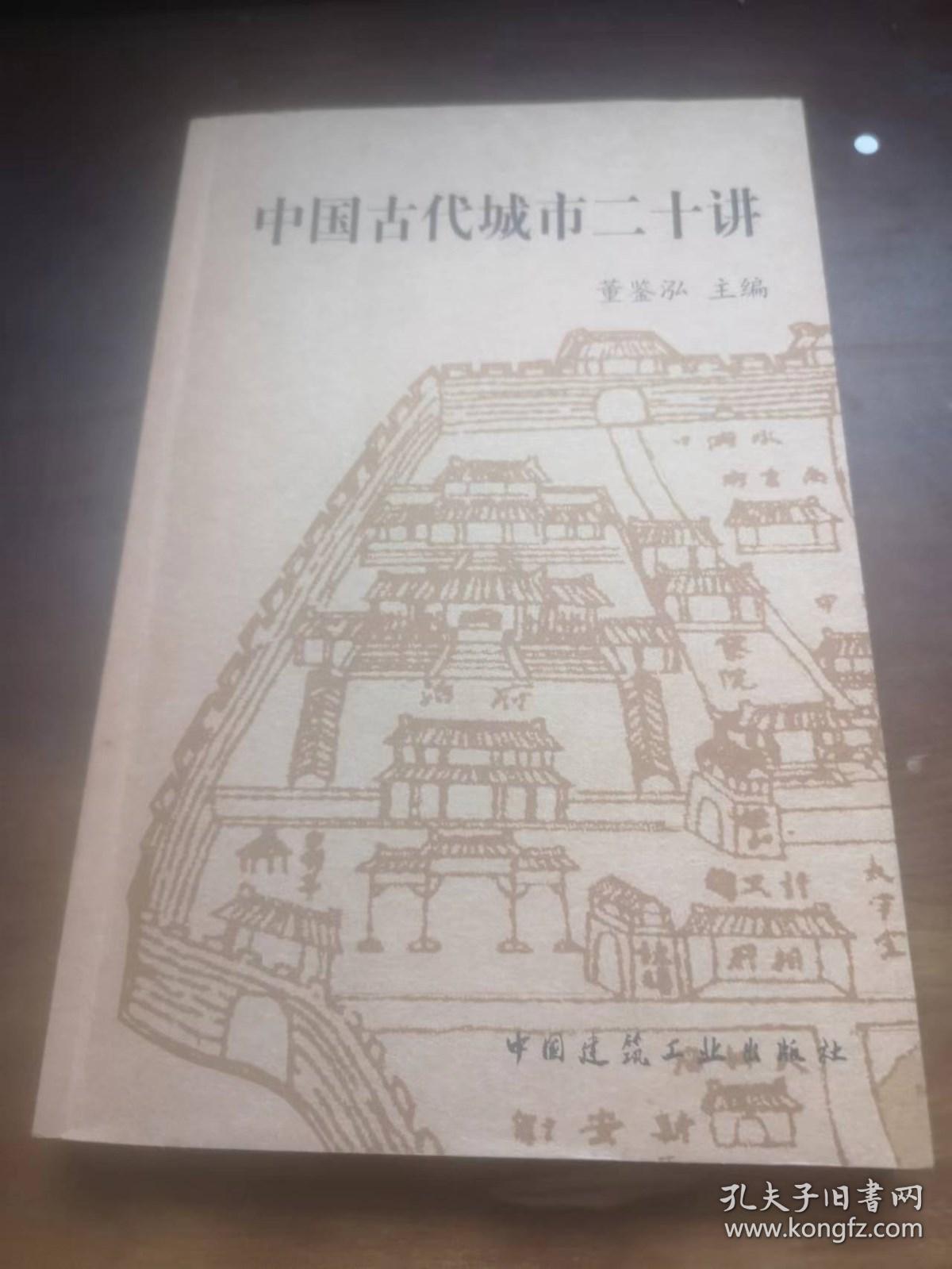 中国古代城市二十讲