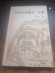 中国古代城市二十讲