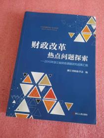 财政改革热点问题探索 2015年浙江省财政课题研究成果汇编