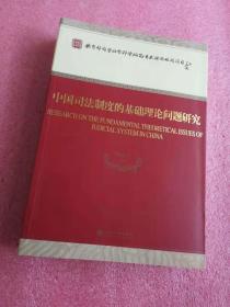 中国司法制度的基础理论问题研究