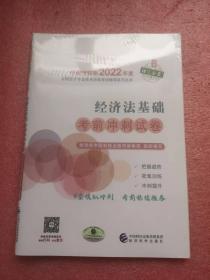 经济法基础考前冲刺试卷--2022年《会考》初级辅导