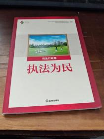 聚焦中国之科学发展 : 执法为民