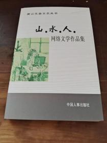 密云生态文化展望 : 山·水·人.网络文学作品集