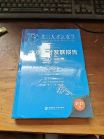 北京人才发展报告（2023版） 未开封 现货