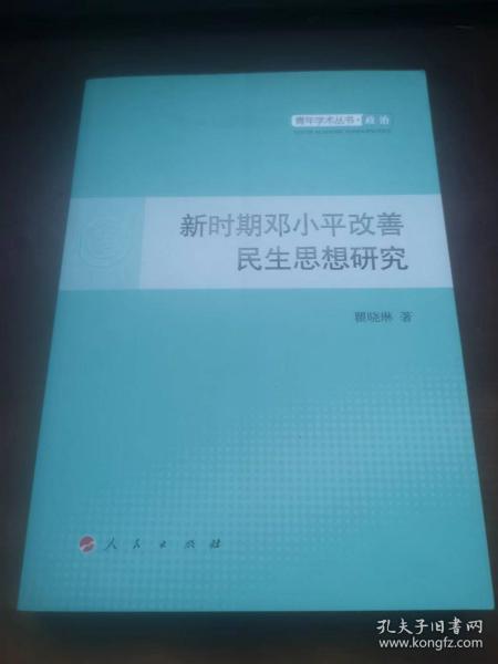 新时期邓小平改善民生思想研究—青年学术丛书  政治