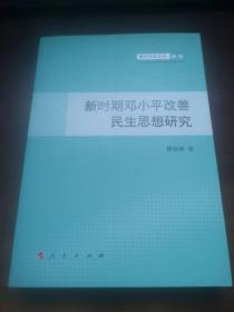 新时期邓小平改善民生思想研究—青年学术丛书  政治