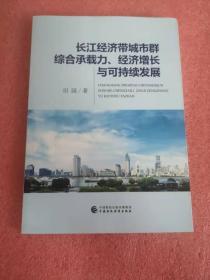 长江经济带城市群综合承载力、经济增长与可持续发展