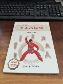 少儿八段锦
