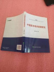 中国医改相关政策研究【 作者.刘军民 】