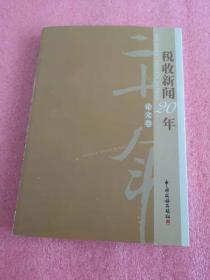 税收新闻20年（套装共5册）