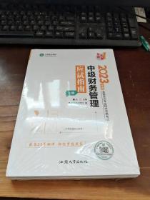 中级会计职称2023教材辅导 中级财务管理 应试指南 正保会计网校 梦想成真【全新没拆封】