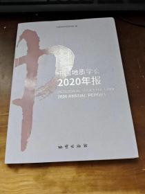 中国地质学会2020年报