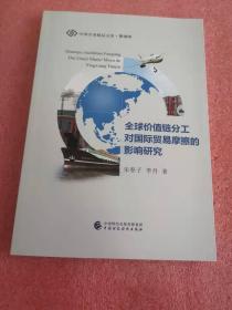 全球价值链分工对国际贸易摩擦的影响研究