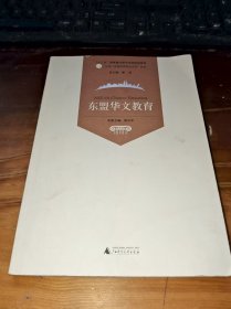 中国—东盟教育研究系列”丛书东盟华文教育