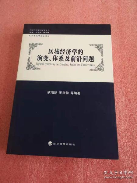 区域经济学的演变、体系及前沿问题