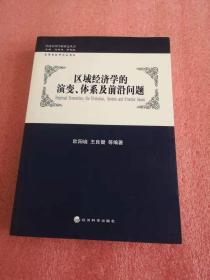 区域经济学的演变、体系及前沿问题