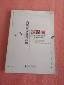 高质量发展模式的探路者