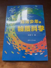 给青少年讲物质科学【全新没拆封】