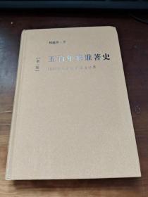 五百年来谁著史：1500年以来的中国与世界（第3版）