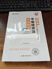 中级会计职称2023教材辅导 中级经济法 应试指南 正保会计网校 梦想成真【全新没拆封】