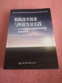 财政改革探索与财政发展实践未知中国时政经济