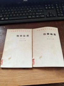 物种起源.第1分册和第2分册合售