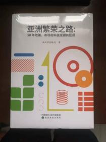 亚洲繁荣之路——50年政策、市场和科技发展的回顾