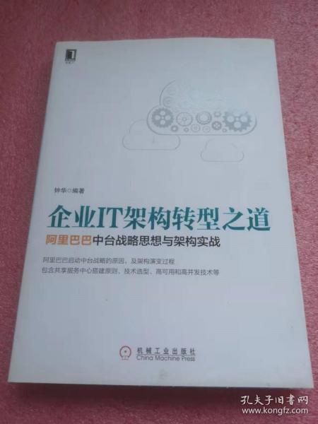 企业IT架构转型之道 阿里巴巴中台战略思想与架构实战