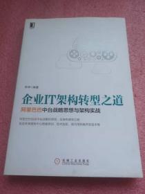 企业IT架构转型之道 阿里巴巴中台战略思想与架构实战