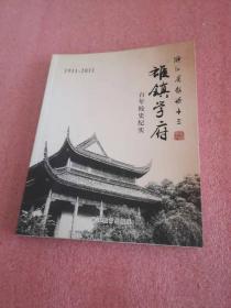 雄镇学府 : 浙江省镇海中学百年校史纪实