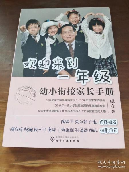 欢迎来到一年级:幼小衔接家长手册