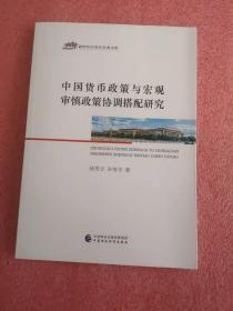 中国货币政策与宏观审慎政策协调搭配研究