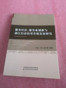 服务经济、服务业创新与浙江经济转型升级发展研究