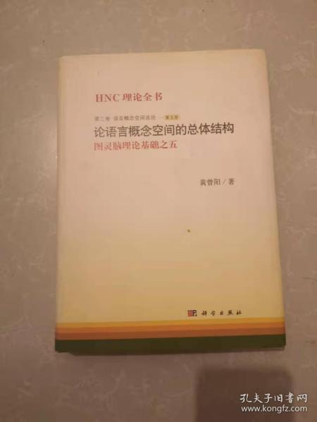 正版图书 语言概论空论-论语言概念空间体结构-图灵脑理论基础之五-第三卷黄曾阳科学出版社