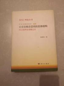 正版图书 语言概论空论-论语言概念空间体结构-图灵脑理论基础之五-第三卷黄曾阳科学出版社