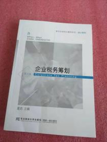 企业税务筹划.（第六版）.