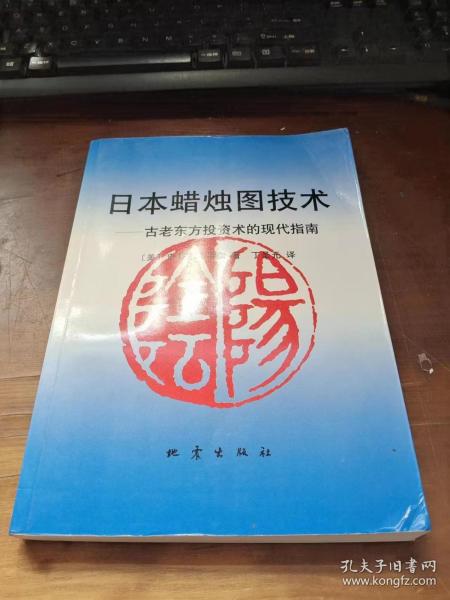 日本蜡烛图技术：古老东方投资术的现代指南