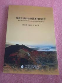 煤炭企业的信息技术同化研究